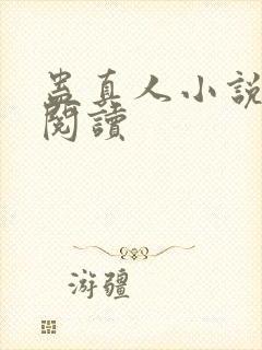 蛊真人小说免费阅读