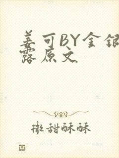 姜可BY金银花露原文