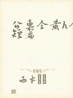 公车全黄h全肉短篇