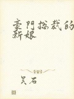 豪门总裁的闪婚新娘