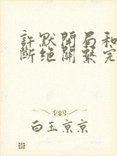 许默开局和父母断绝关系完整版