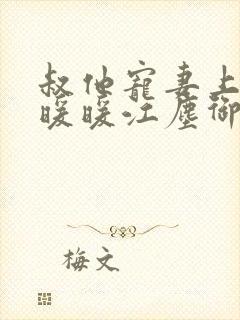 叔他宠妻上瘾古暖暖江尘御免费阅读笔趣阁