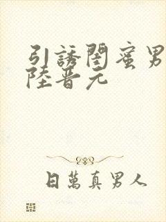 引诱闺蜜男友h陆晋元