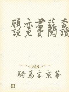 顾亦君苏杳的小说免费阅读