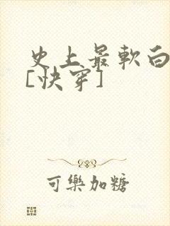 史上最软白月光[快穿]