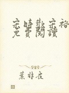宋时欢宋裕小说免费阅读
