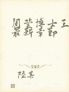 周莹博士王伟忠最新章节