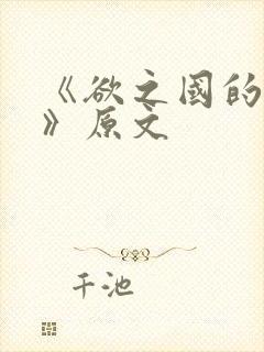 《欲之国的太子》原文