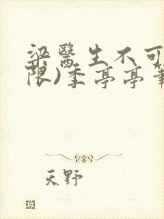 梁医生不可以(限)季亭亭笔趣阁