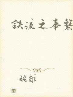 铁流之奉系军阀