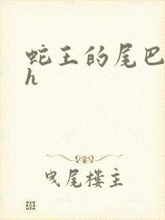 蛇王的尾巴翘ah