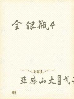 金银瓶4