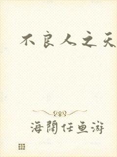 不良人之天罡传