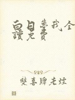 白日梦我全文阅读免费