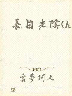 长日光阴(h)