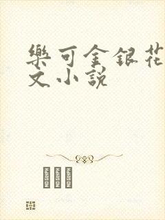 乐可金银花露全文小说