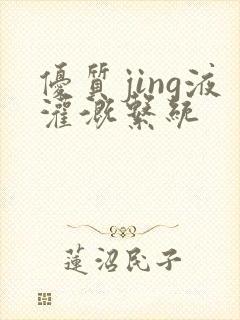 优质jing液灌溉系统