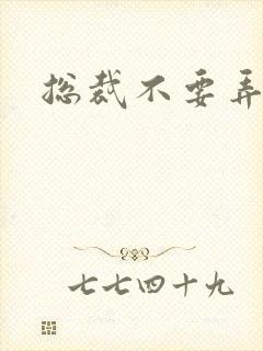 总裁不要弄疼我