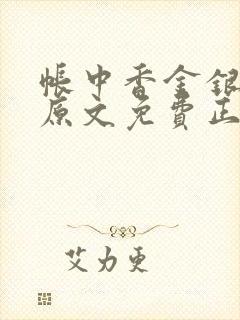 帐中香金银花露原文免费正版