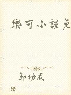乐可小说免费