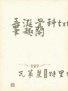 垂涎骨科txt笔趣阁