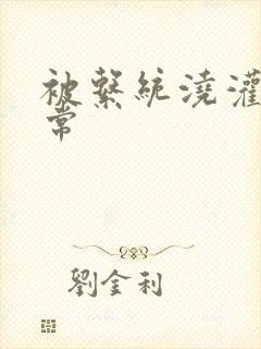 被系统浇灌的日常