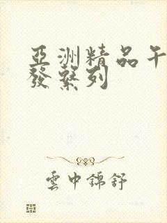 亚洲精品午睡沙发系列