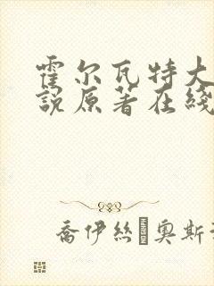 霍尔瓦特大街小说原著在线阅读