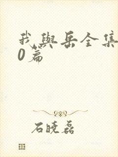 我与岳全集100篇