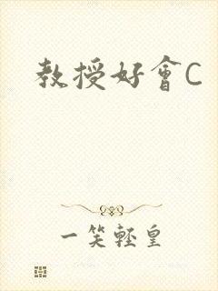 教授好会C