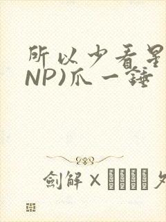 所以少看星辰(NP)爪一锤