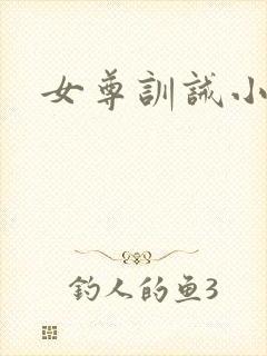 女尊训诫小说