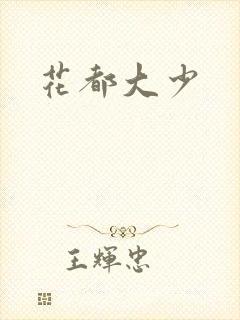 花都大少