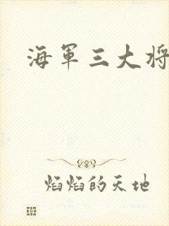 海军三大将