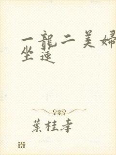 一龙二美妇观音坐莲