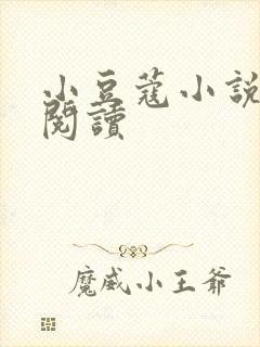 小豆蔻小说全文阅读