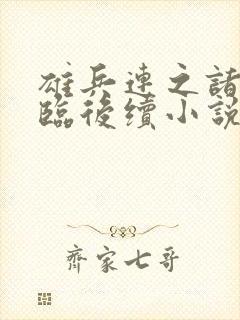 雄兵连之诸天降临后续小说