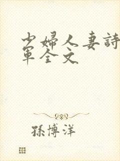 少妇人妻诗雨小军全文