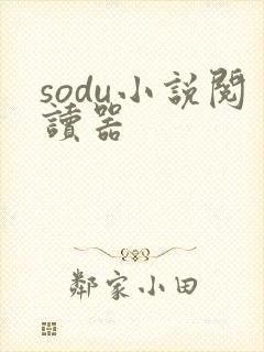 sodu小说阅读器