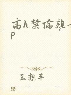 高h禁伦亲女np