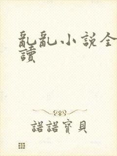 乱乱小说全文阅读