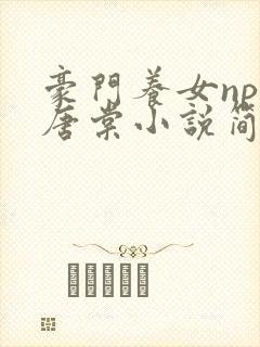 豪门养女npc唐棠小说简介