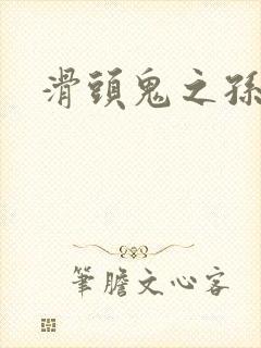 滑头鬼之孙雪女