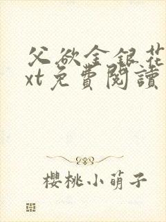 父欲金银花露txt免费阅读完整版小说