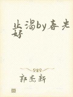 止渴by春光正好