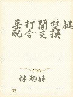 岳打开双腿开始配合交换