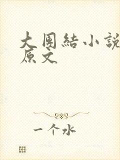 大团结小说阅读原文