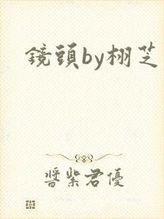 镜头by栩芝