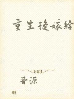 重生后嫁给三叔