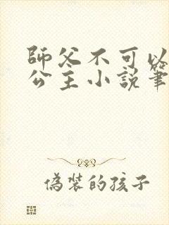 师父不可以灵犀公主小说笔趣